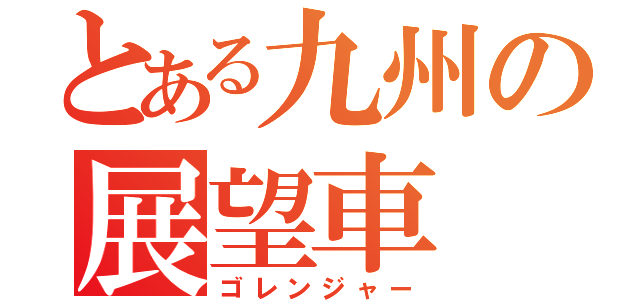 とある九州の展望車（ゴレンジャー）