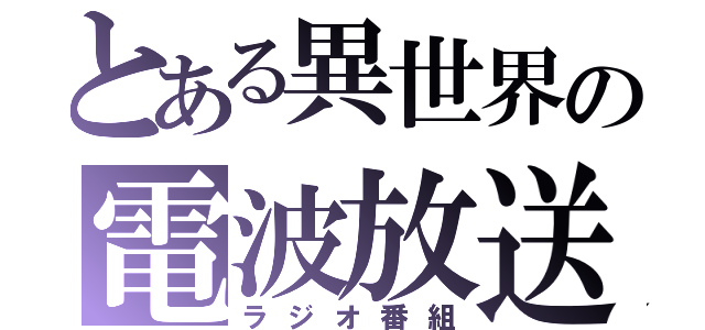 とある異世界の電波放送（ラジオ番組）