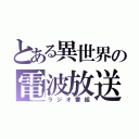 とある異世界の電波放送（ラジオ番組）