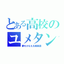 とある高校のユメタン（夢をかなえる英単語）