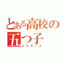 とある高校の五つ子（シスターズ）