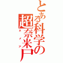 とある科学の超奈米尸（ネメア）