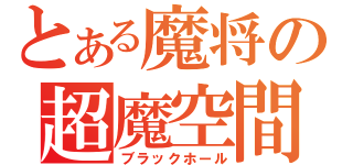 とある魔将の超魔空間（ブラックホール）