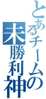 とあるチームの未勝利神話（）