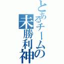 とあるチームの未勝利神話（）