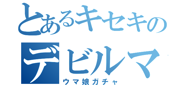 とあるキセキのデビルマン（ウマ娘ガチャ）