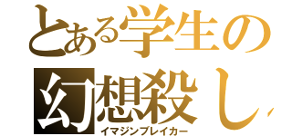 とある学生の幻想殺し（イマジンブレイカー）