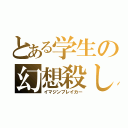 とある学生の幻想殺し（イマジンブレイカー）