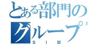 とある部門のグループ長（ＳＩ部）