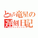 とある竜星の遅刻日記（インデックス）