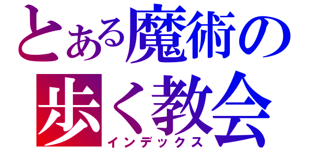 とある魔術の歩く教会（インデックス）