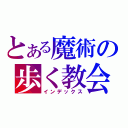 とある魔術の歩く教会（インデックス）