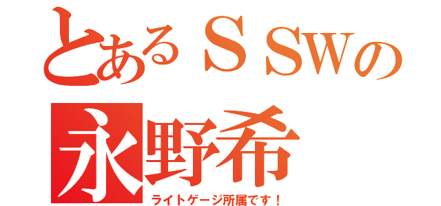 とあるＳＳＷの永野希（ライトゲージ所属です！）