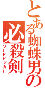 とある蜘蛛男の必殺剣（ソードビッカー）