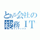 とある会社の総務ＩＴ（インデックス）