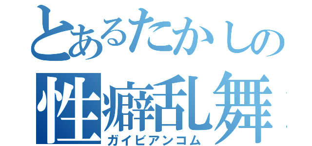 とあるたかしの性癖乱舞（ガイビアンコム）