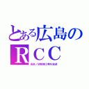 とある広島のＲＣＣ（炎炎ノ消防隊２期を放送）