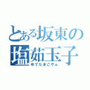 とある坂東の塩茹玉子（ゆでたまごやぁ）