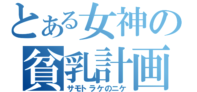 とある女神の貧乳計画（サモトラケのニケ）