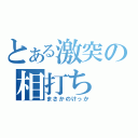 とある激突の相打ち（まさかのけっか）