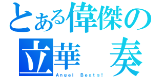 とある偉傑の立華 奏（Ａｎｇｅｌ Ｂｅａｔｓ！）