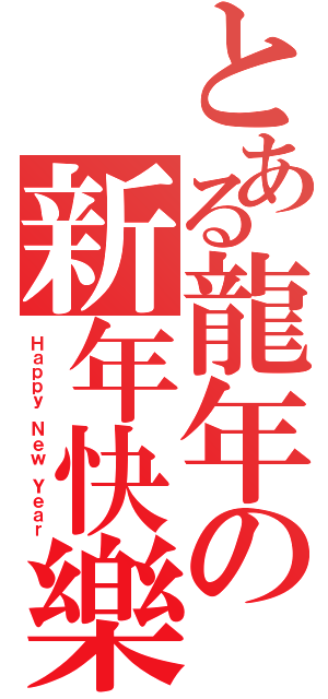 とある龍年の新年快樂（Ｈａｐｐｙ Ｎｅｗ Ｙｅａｒ）