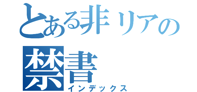 とある非リアの禁書（インデックス）