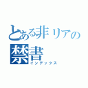 とある非リアの禁書（インデックス）