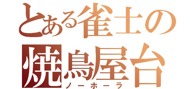 とある雀士の焼鳥屋台（ノーホーラ）