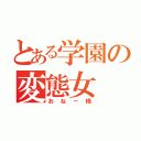 とある学園の変態女（おねー様）