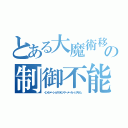 とある大魔術移動方法の制御不能電子機器（インホメーショナルセンサーメーカーシステム）