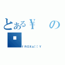 とある\\のʏ（ｆＲＯＸｇ［［Ｙ）