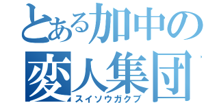 とある加中の変人集団（スイソウガクブ）