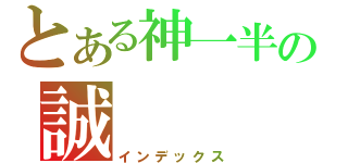 とある神一半の誠（インデックス）