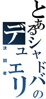 とあるシャドバ勢のデュエリスト（決闘者）