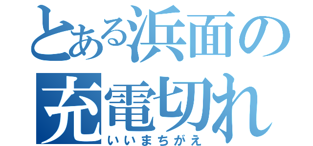 とある浜面の充電切れ（いいまちがえ）