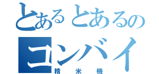 とあるとあるのコンバイン（精米機）