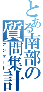 とある南部の質問集計（アンケート）