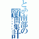 とある南部の質問集計（アンケート）