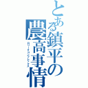 とある鎮平の農高事情（ロリータコンプレックス）