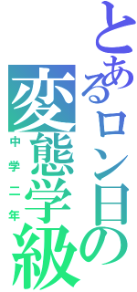 とあるロン日の変態学級（中学二年）