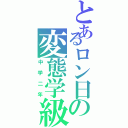 とあるロン日の変態学級（中学二年）