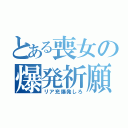 とある喪女の爆発祈願（リア充爆発しろ）