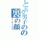 とある男子のの裏の顔Ⅱ（インデックス）