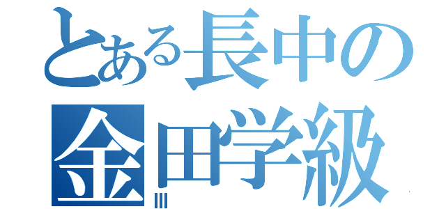 とある長中の金田学級（Ⅲ）