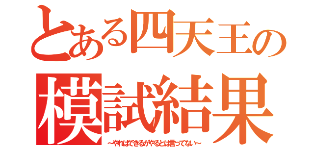 とある四天王の模試結果（～やればできるがやるとは言ってない～）