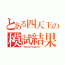 とある四天王の模試結果（～やればできるがやるとは言ってない～）