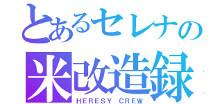 とあるセレナの米改造録（ＨＥＲＥＳＹ ＣＲＥＷ）