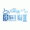 とある霊能力者の洗脳目録Ⅱ（中嶋の頭がぽぽぽぽ〜ん）