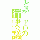 とあるＩＦＯの行事会議（ＩＦＯパーティー）